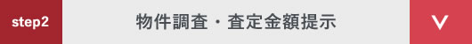 step2 物件調査・査定金額提示