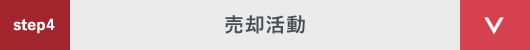step4 売却活動