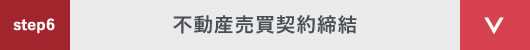 step6 不動産売買契約締結
