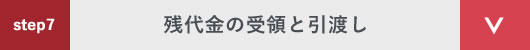 step7 残代金の受領と引渡し