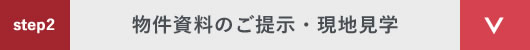 step2 物件資料のご提示・現地見学