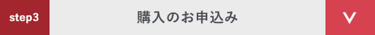 step3 購入のお申込み