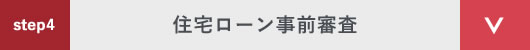 step4 住宅ローン事前審査