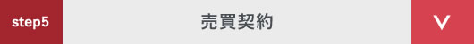 step5 売買契約
