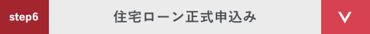 step6 住宅ローン正式申込み