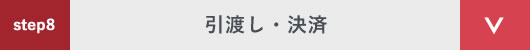 step8 引渡し・決済