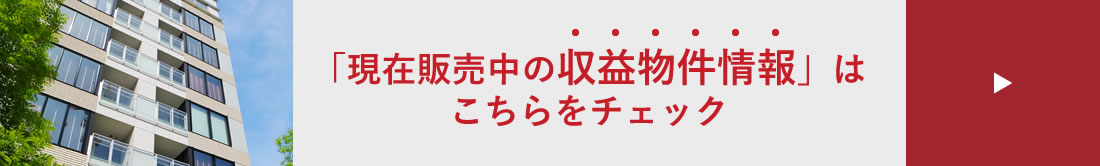 「現在販売中の収益物件情報」はこちらをチェック