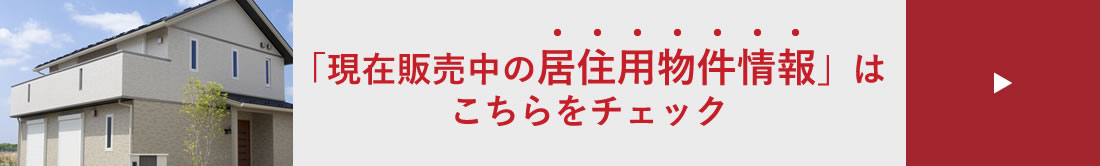 「現在販売中の一般住宅情報」はこちらをチェック