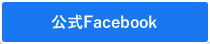 公式Facebook