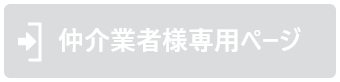 仲介業者様専用ページ