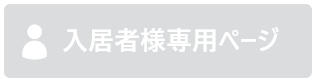 入居者様専用ページ