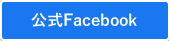 公式Facebook