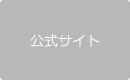 公式サイト