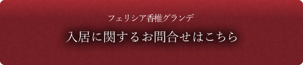 フェリシア香椎グランデ 入居に関するお問合せはこちら