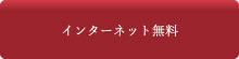 インターネット無料
