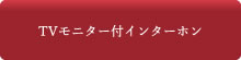 TVモニター付インターホン