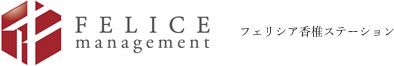FELICE management フェリシア香椎ステーション