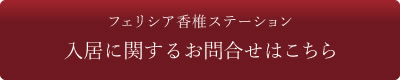 フェリシア香椎ステーション 入居に関するお問合せはこちら