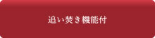 追い焚き機能付