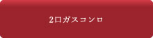 2口ガスコンロ