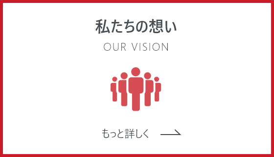 私たちの想い OUR VISION
