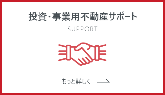 投資・事業用不動産サポート SUPPORT